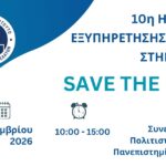 10η Ημερίδα Εξυπηρέτησης Πελάτη στην Πάτρα με επίκεντρο το Customer Experience και την Τεχνητή Νοημοσύνη