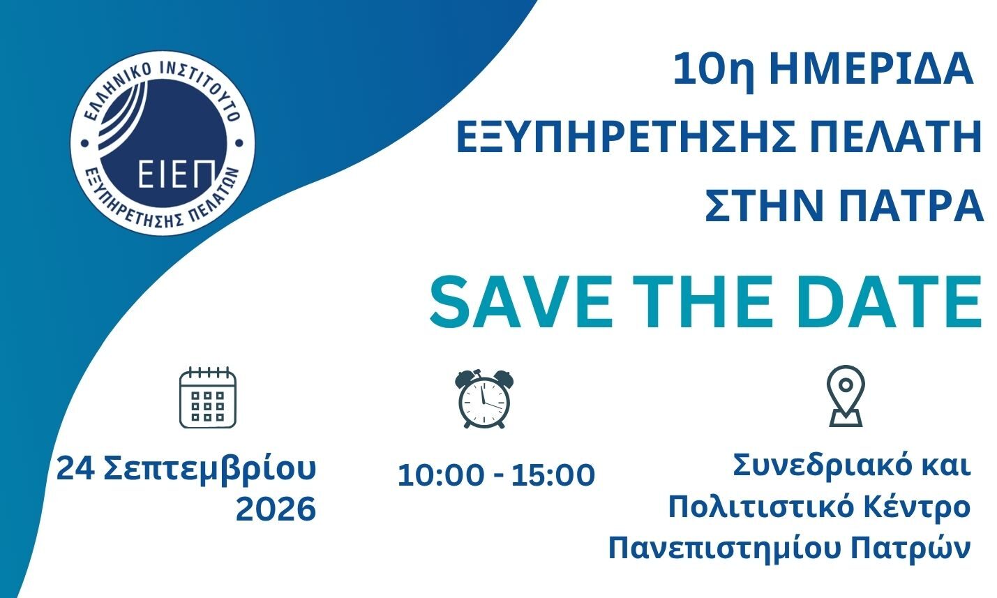 10η Ημερίδα Εξυπηρέτησης Πελάτη στην Πάτρα με επίκεντρο το Customer Experience και την Τεχνητή Νοημοσύνη