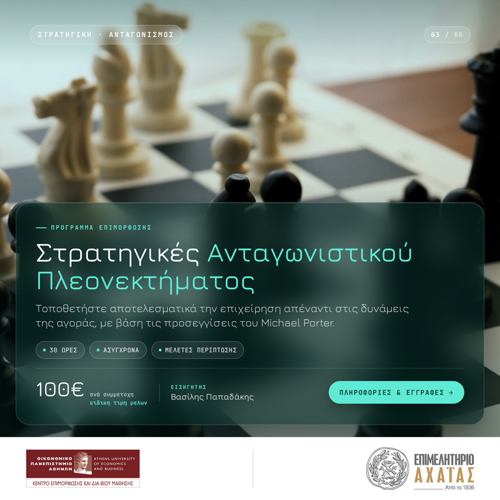 Στρατηγικές Επίτευξης Ανταγωνιστικού Πλεονεκτήματος