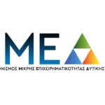 Παράταση υποβολών έως τις 11 Σεπτεμβρίου για την δέσμη δράσεων «Εκσυγχρονισμός Μικρής Επιχειρηματικότητας Δυτικής Ελλάδας»
