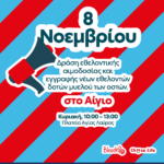Εθελοντική Αιμοδοσία στο Αίγιο 08 Νοεμβρίου, στο πλαίσιο του προγράμματος Allwyn Care, σε συνεργασία με την ΜΚΟ Bloode