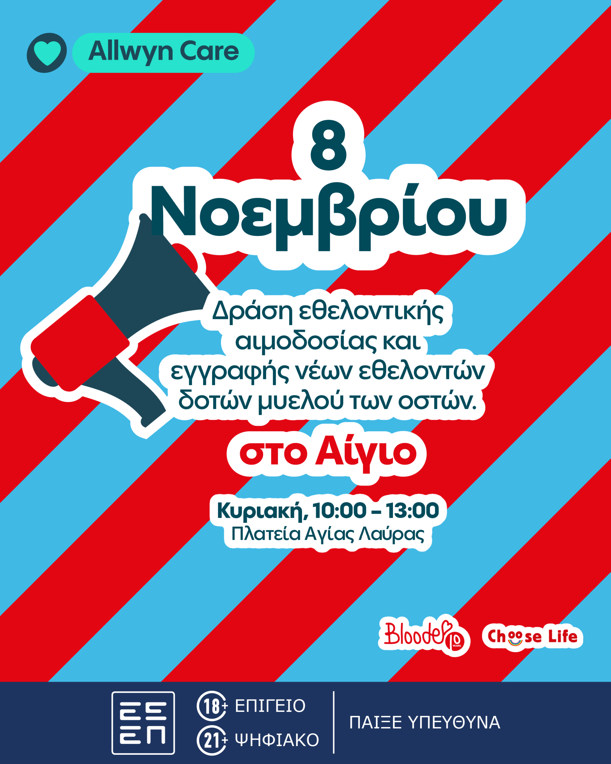 Εθελοντική Αιμοδοσία στο Αίγιο 08 Νοεμβρίου, στο πλαίσιο του προγράμματος Allwyn Care, σε συνεργασία με την ΜΚΟ Bloode