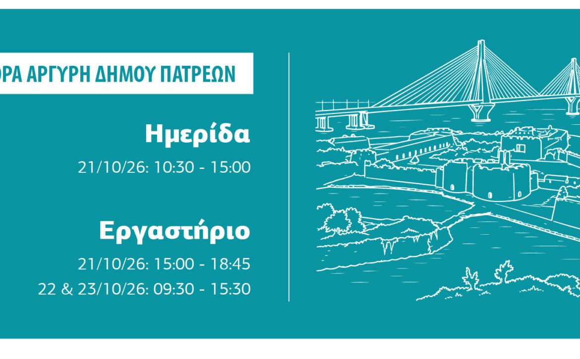 poster_ΠΑΤΡΑ